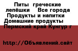 Питы (греческие лепёшки) - Все города Продукты и напитки » Домашние продукты   . Пермский край,Кунгур г.